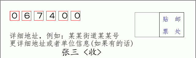 邮编067400信封格式